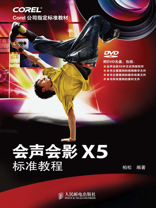 Title details for 会声会影X5标准教程 by 柏松 - Available